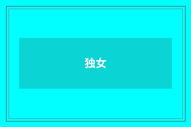 独女