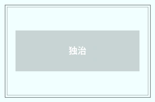 独治