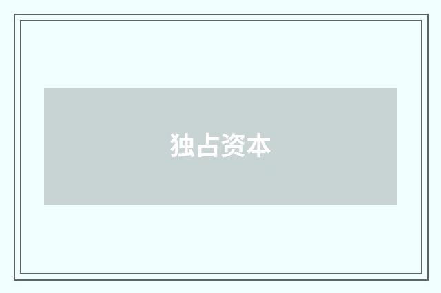 独占资本