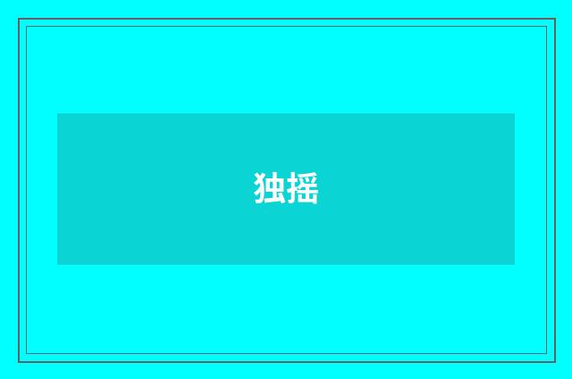 独摇