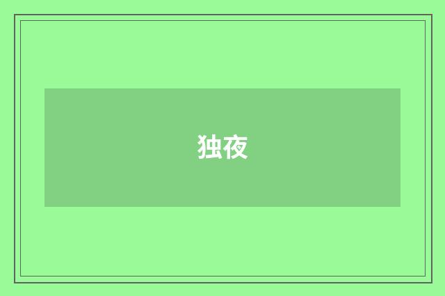 独夜