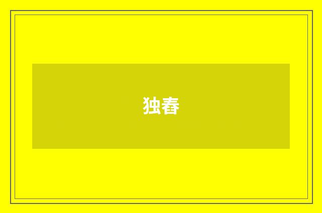 独舂