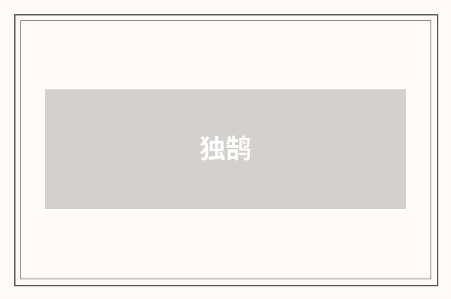 独鹄