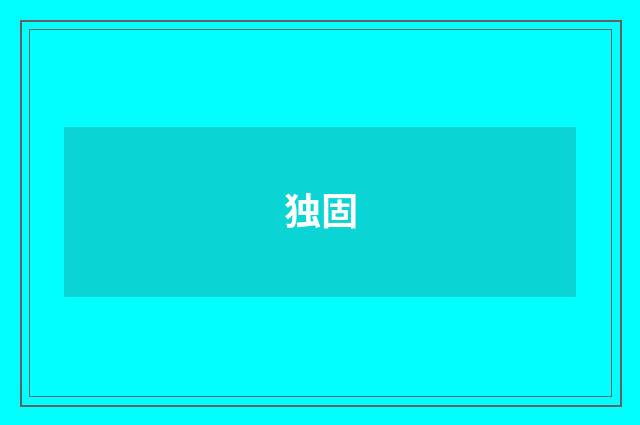 独固
