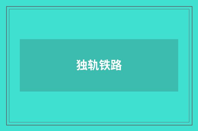独轨铁路