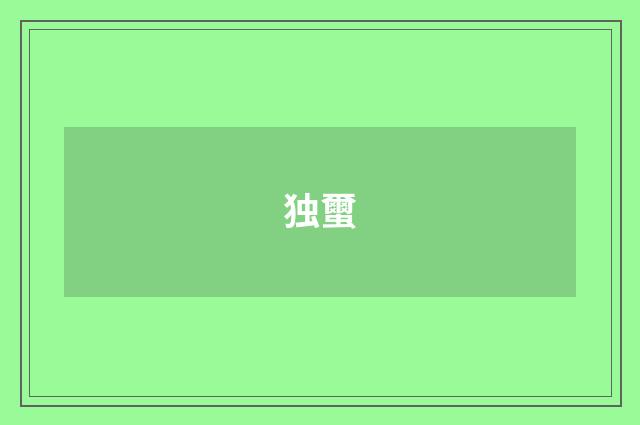 独蠒