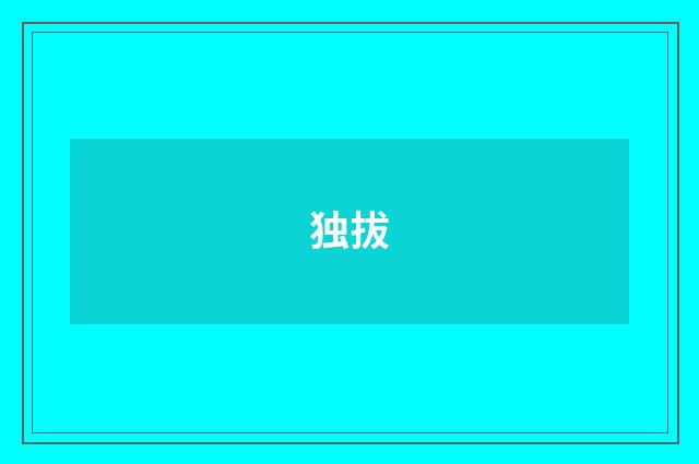 独拔