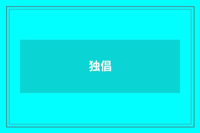 独倡