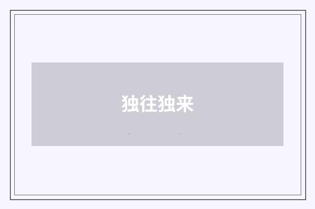 独往独来