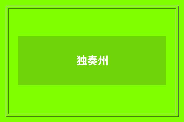 独奏州