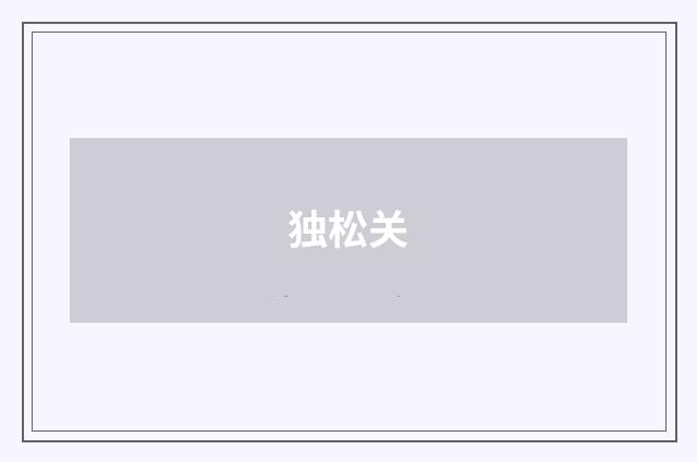独松关