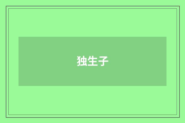 独生子