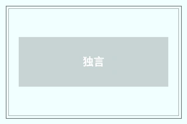独言