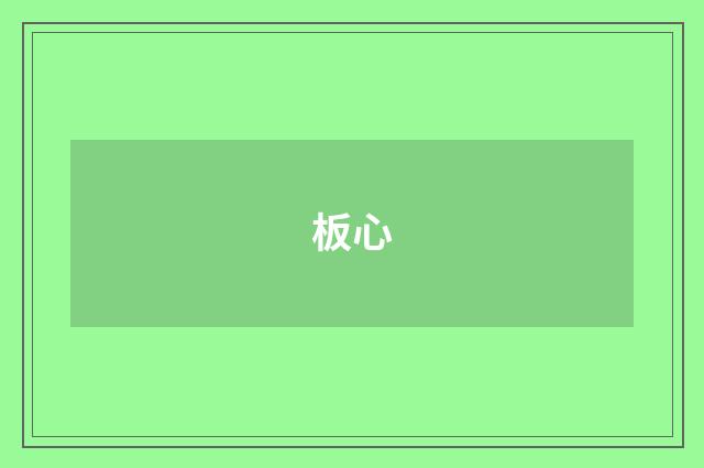 板心