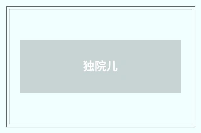 独院儿