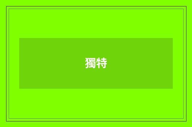獨特