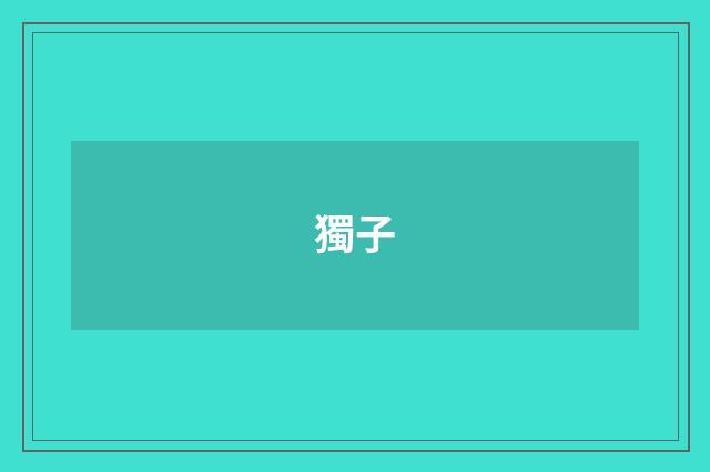 獨子