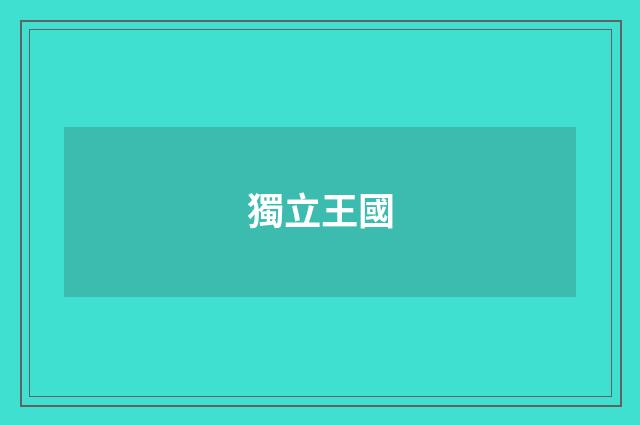 獨立王國