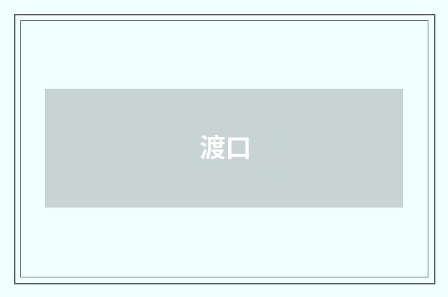 渡口