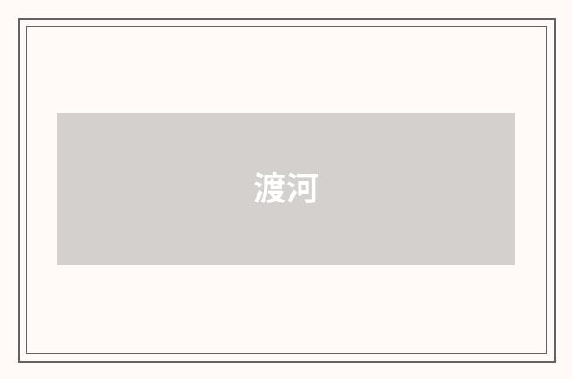 渡河