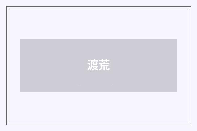 渡荒