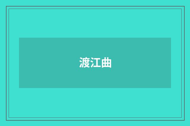 渡江曲