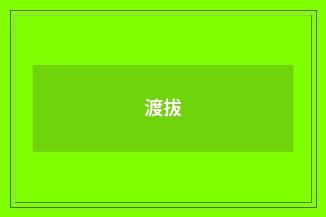 渡拔