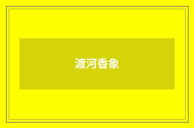 渡河香象