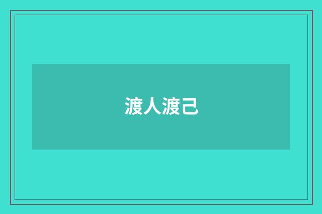 渡人渡己