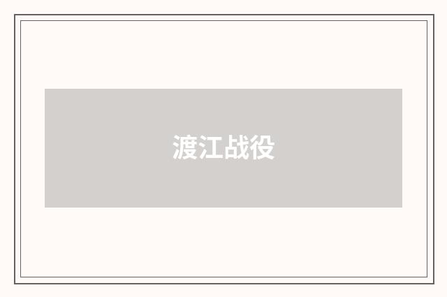 渡江战役