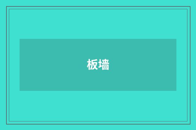 板墙