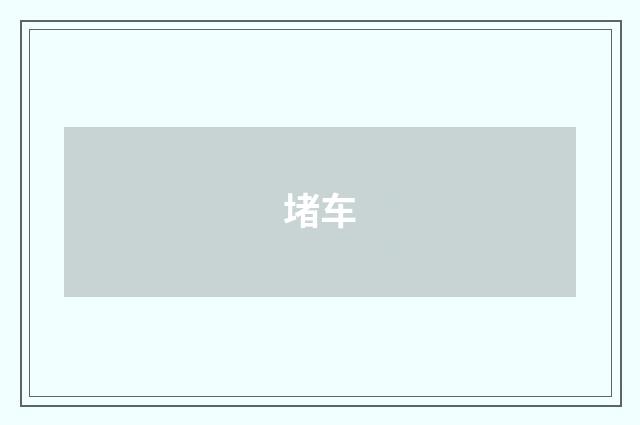 堵车