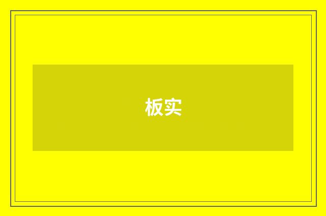 板实