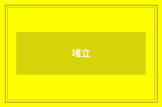 堵立