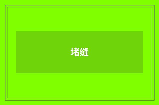 堵缝
