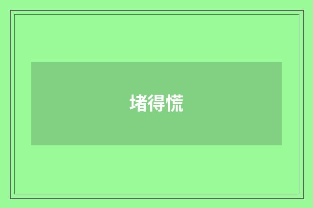 堵得慌