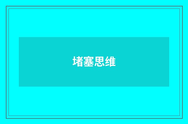 堵塞思维