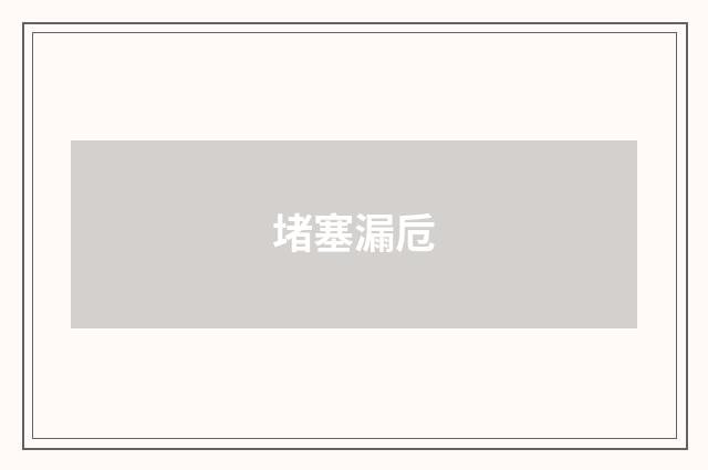 堵塞漏卮