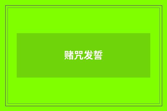 赌咒发誓