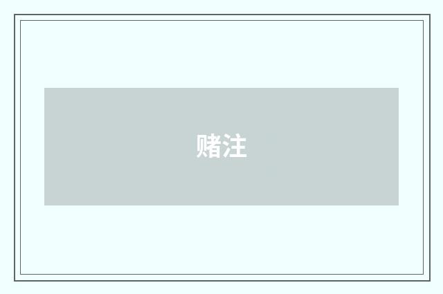 赌注