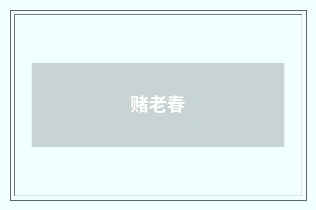 赌老春