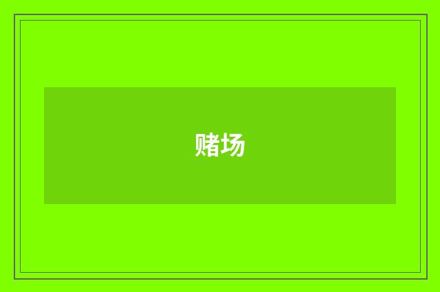 赌场