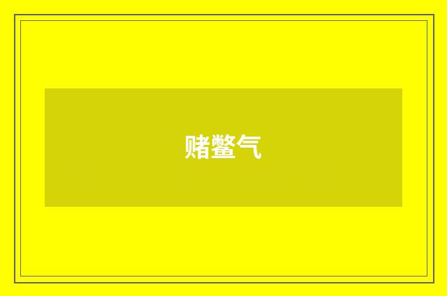 赌鳖气
