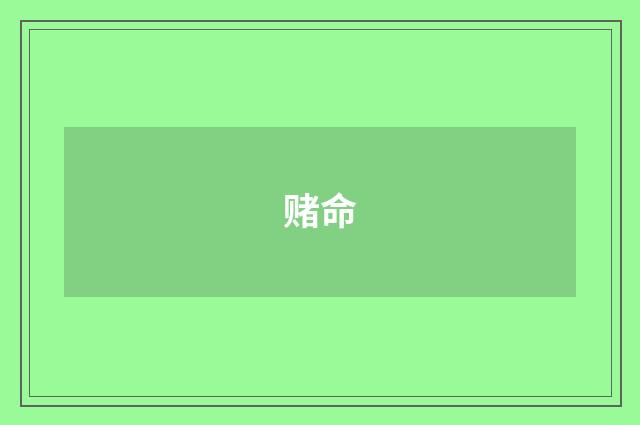 赌命
