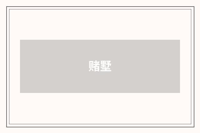 赌墅