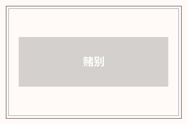 赌别