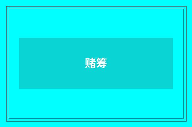 赌筹