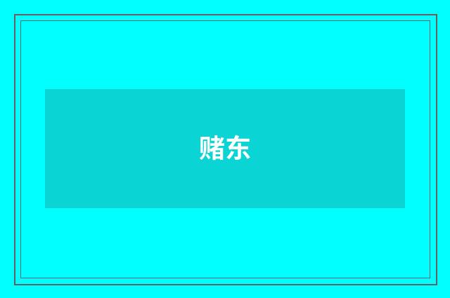 赌东