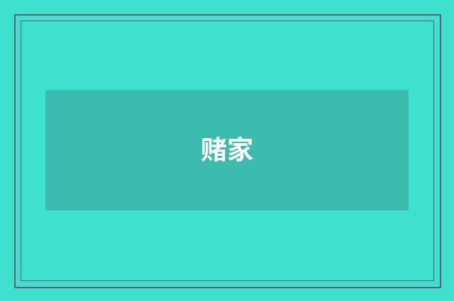 赌家