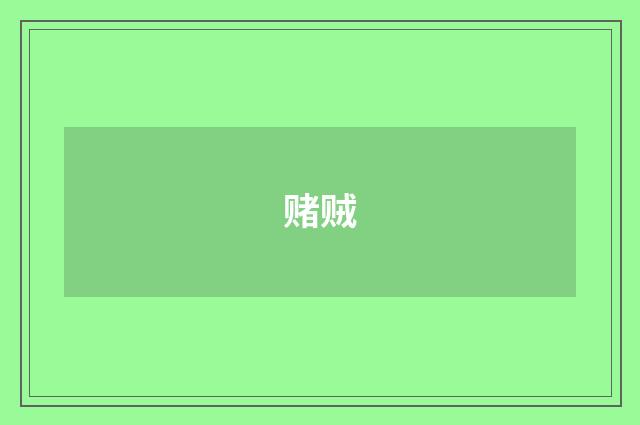 赌贼